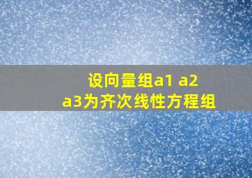 设向量组a1 a2 a3为齐次线性方程组